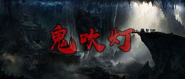 鬼吹燈電子書(shū)無(wú)廣告閱讀