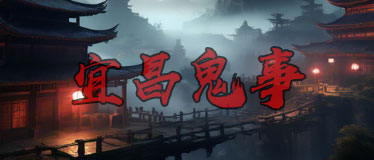 宜昌鬼事