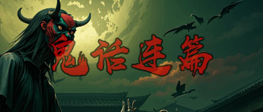 鬼話(huà)連篇
