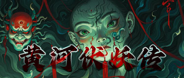 黃河伏妖傳