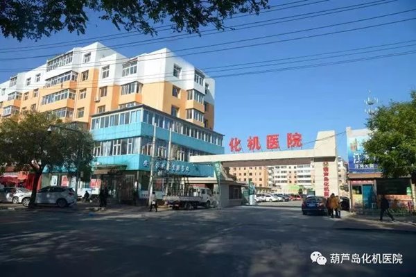 遼寧葫蘆島化機醫(yī)院正門