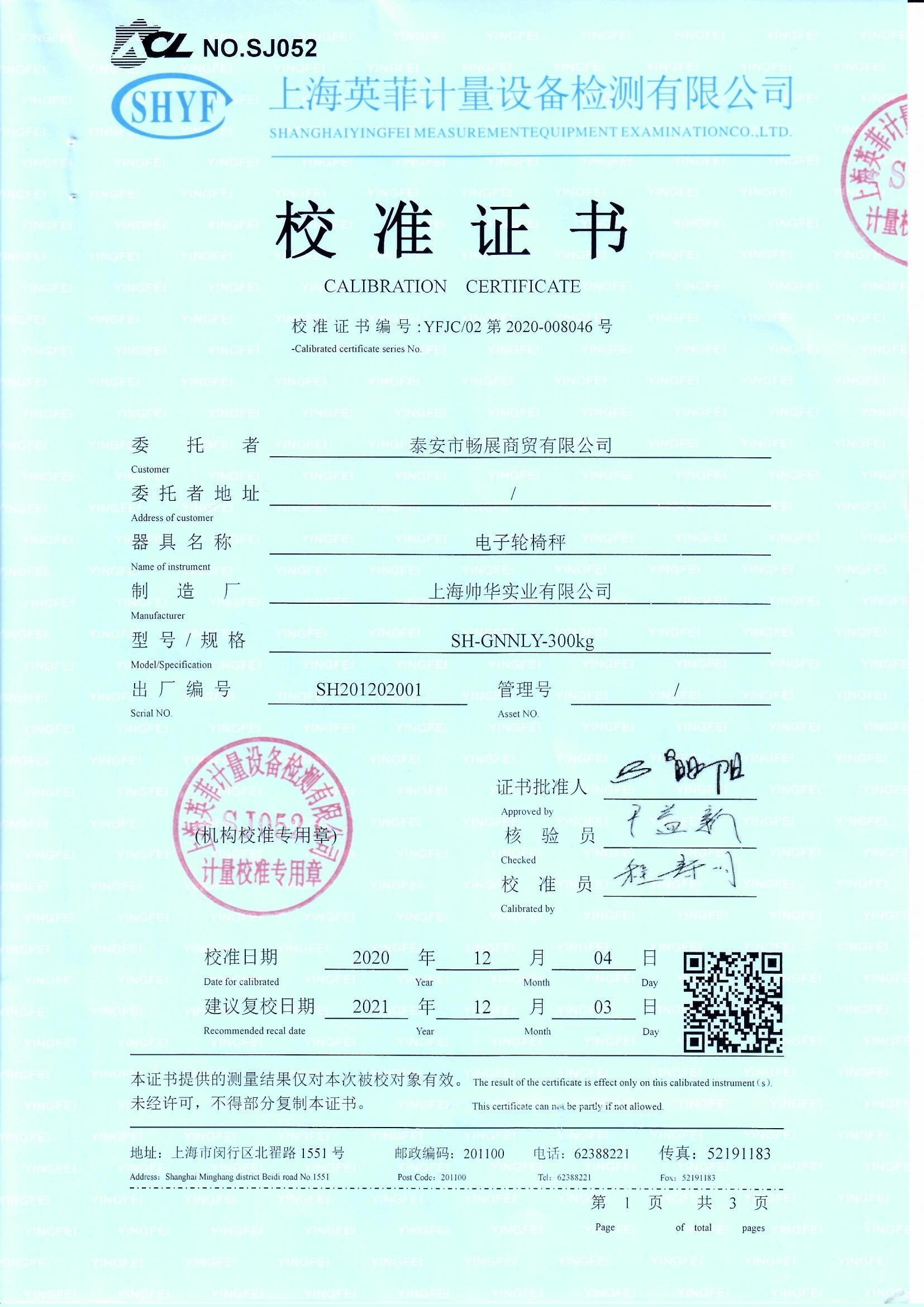 帥華電子秤第三方校準證書